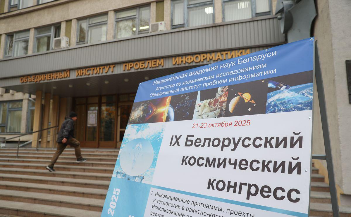 УП «Геоинформационные системы» приняло участие в IX Белорусском космическом конгрессе